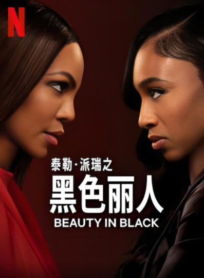 黑色丽人 第二季