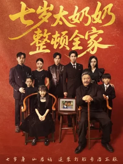 七岁太奶奶整顿全家