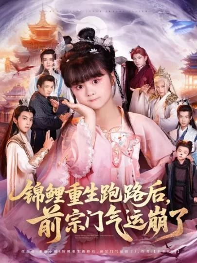 锦鲤重生跑路后，前宗门气运崩了