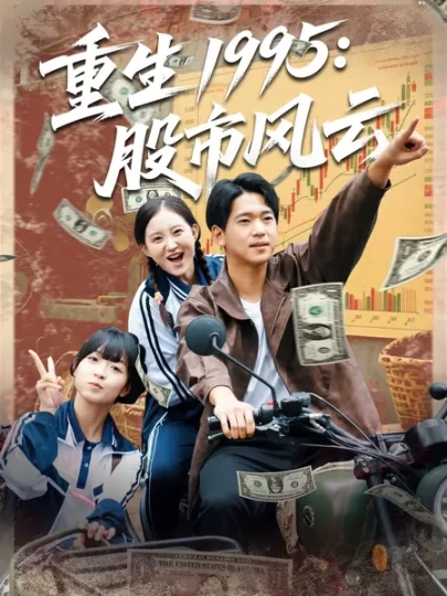 重生1995：股市风云