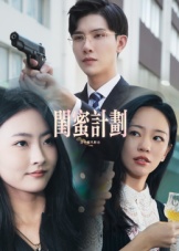 闺蜜计划