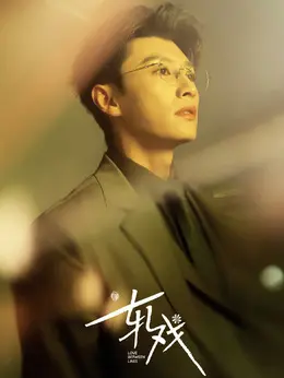 裴轸（代旭饰演）