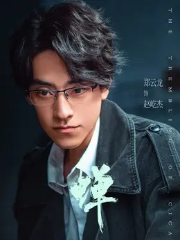 赵屹杰剧照