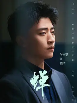 周浩剧照